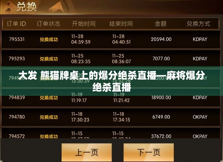 大发 熊猫牌桌上的爆分绝杀直播—麻将爆分绝杀直播