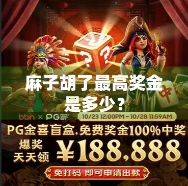 麻子胡了最高奖金是多少? 麻子胡了最高奖金是多少?