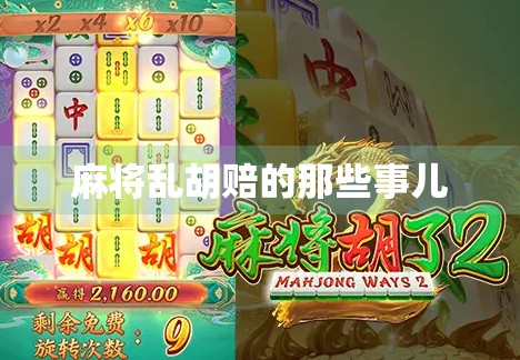 麻将乱胡赔的那些事儿 麻将乱胡赔的那些事儿