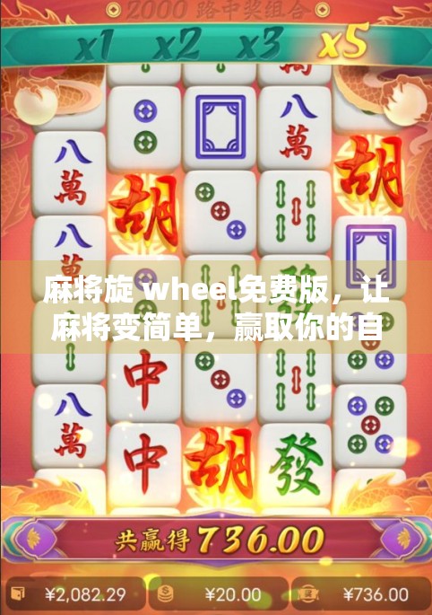 麻将旋 wheel免费版，让麻将变简单，赢取你的自由
