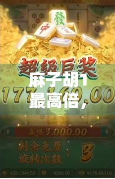 麻子胡1最高倍，如何最大化收益