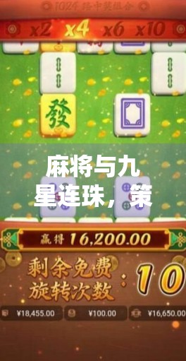 麻将与九星连珠，策略与智慧的碰撞