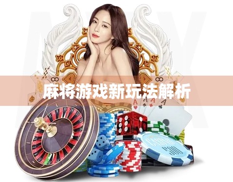 麻将游戏新玩法解析 麻将游戏新玩法解析