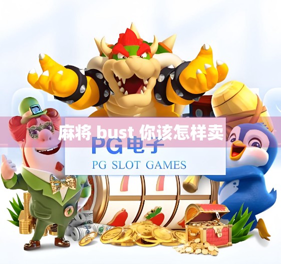 麻将 bust 你该怎样卖