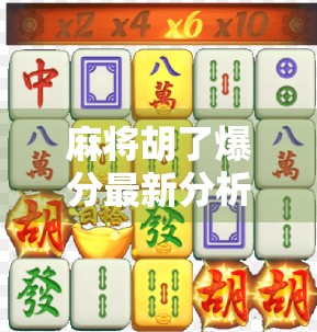 麻将胡了爆分最新分析