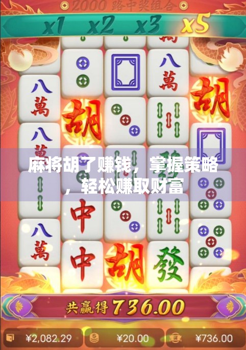 麻将胡了赚钱，掌握策略，轻松赚取财富