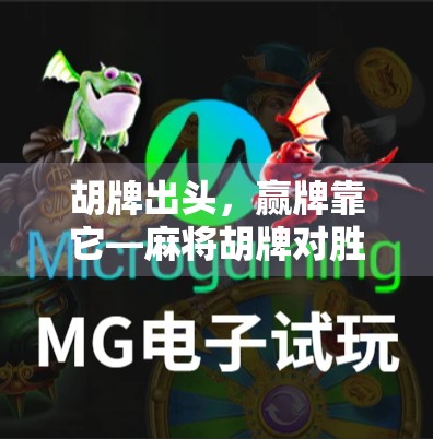 胡牌出头，赢牌靠它—麻将胡牌对胜率的影响分析