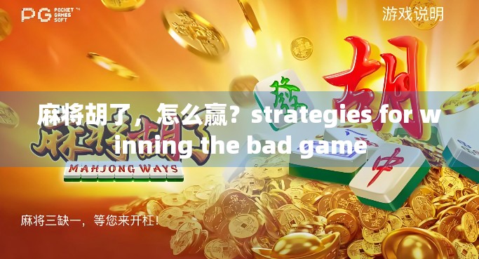 麻将胡了，怎么赢？strategies for winning the bad game