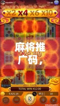 麻将推广码，让趣味游戏更上一层楼