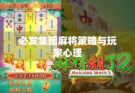 必发集团麻将策略与玩家心理