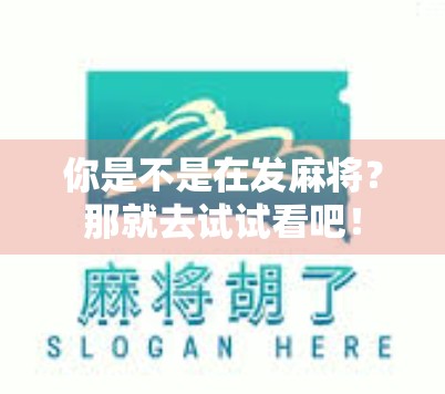 你是不是在发麻将？那就去试试看吧！