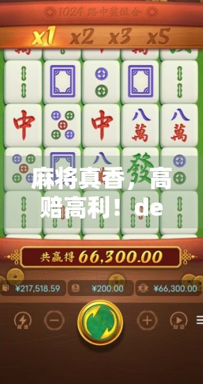 麻将真香，高赔高利！definitive 麻子高赔4倍