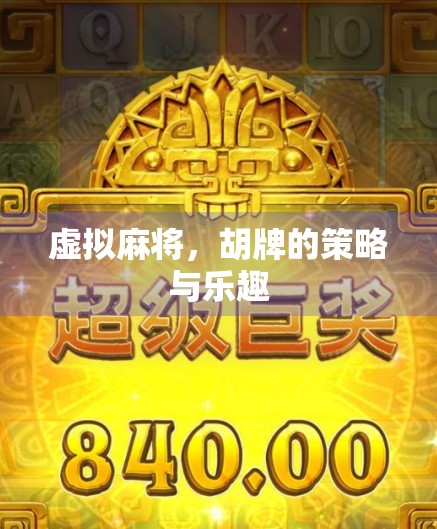 虚拟麻将，胡牌的策略与乐趣