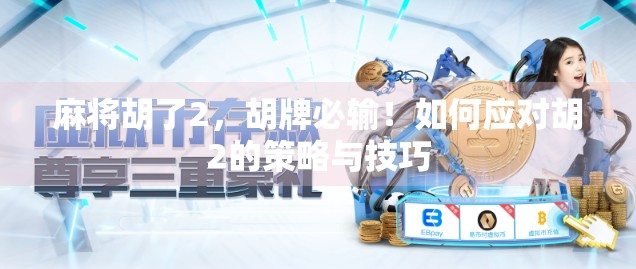 麻将胡了2，胡牌必输！如何应对胡2的策略与技巧