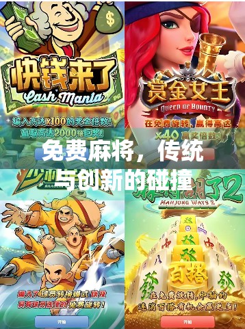 免费麻将，传统与创新的碰撞