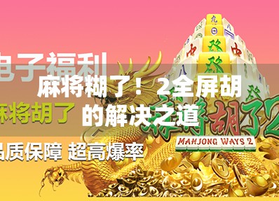 麻将糊了!2全屏胡的解决之道 麻将糊了!2全屏胡的解决之道