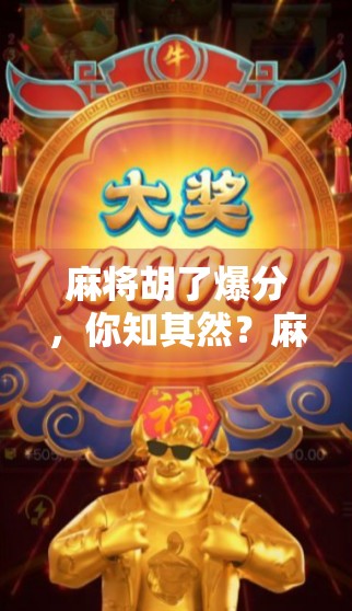 麻将胡了爆分，你知其然？麻将游戏中隐藏的策略与智慧