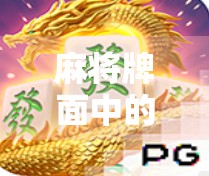 麻将牌面中的2出现，如何正确拉牌？