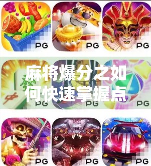 麻将爆分之如何快速掌握点分,轻松达到高分 麻将爆分之如何快速掌握点分,轻松达到高分
