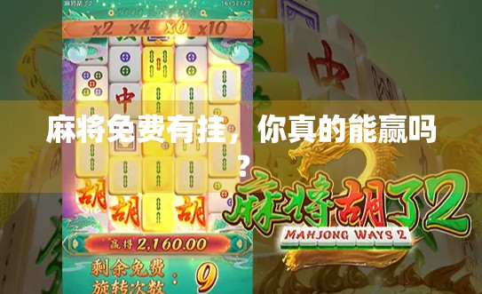 麻将免费有挂，你真的能赢吗？