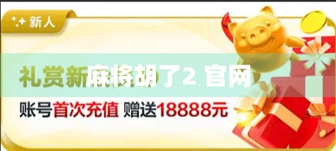 麻将胡了2 官网