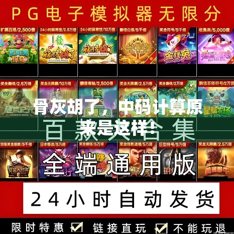 骨灰胡了，中码计算原来是这样！