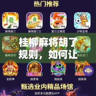 桂柳麻将胡了规则,如何让游戏回归本质 桂柳麻将胡了规则,如何让游戏回归本质
