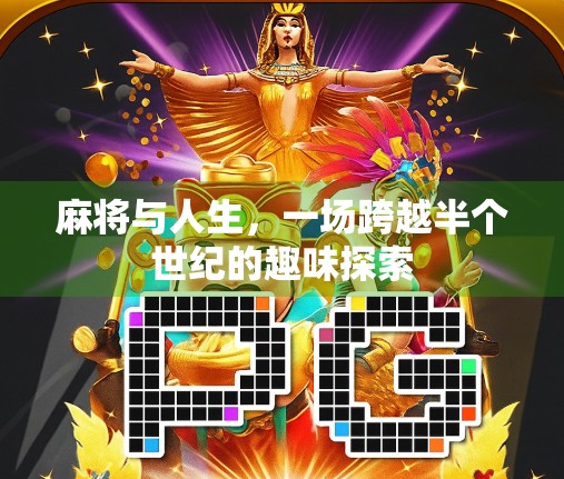 麻将与人生，一场跨越半个世纪的趣味探索