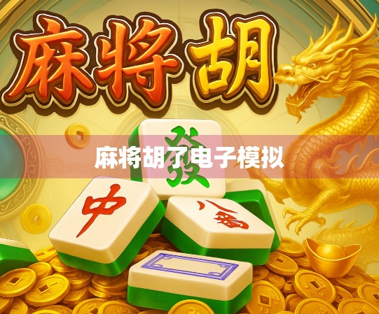 麻将胡了电子模拟 麻将胡了电子模拟
