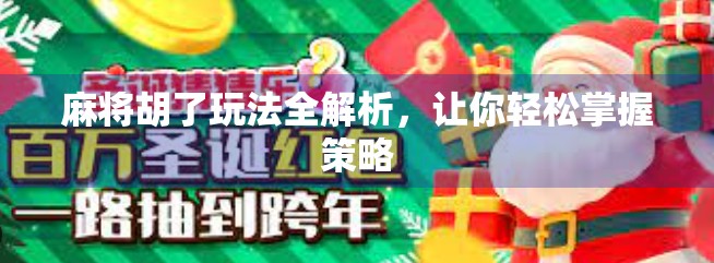 麻将胡了玩法全解析，让你轻松掌握策略