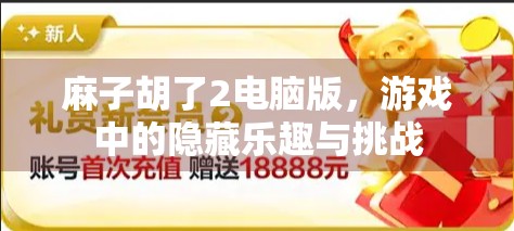 麻子胡了2电脑版，游戏中的隐藏乐趣与挑战