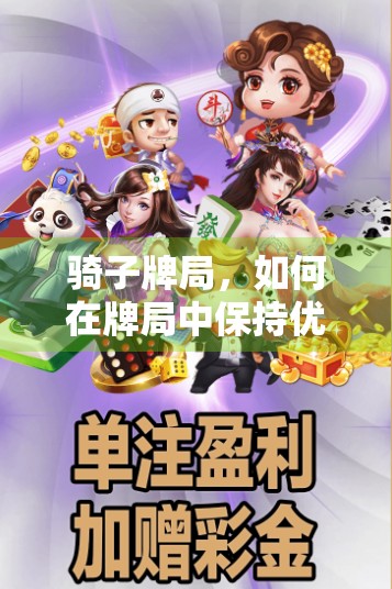 骑子牌局，如何在牌局中保持优势