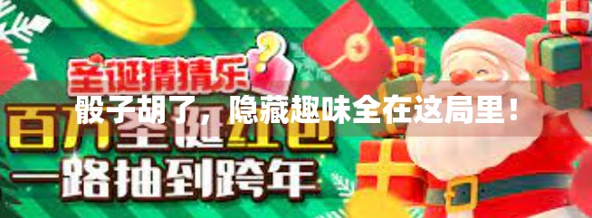 骰子胡了，隐藏趣味全在这局里！