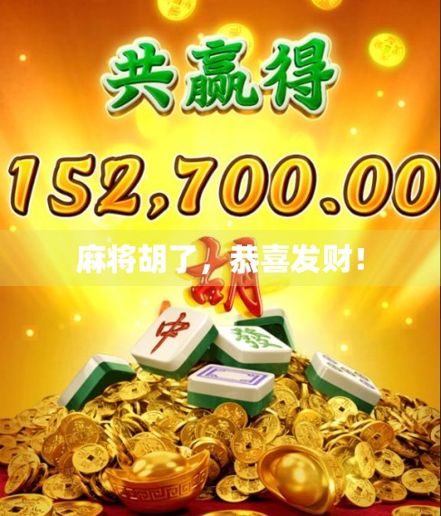 麻将胡了，恭喜发财！