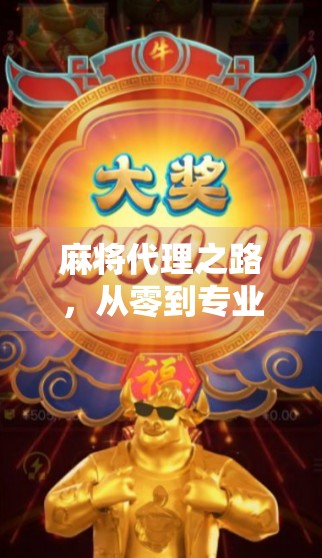 麻将代理之路,从零到专业的经验分享 麻将代理之路,从零到专业的经验分享
