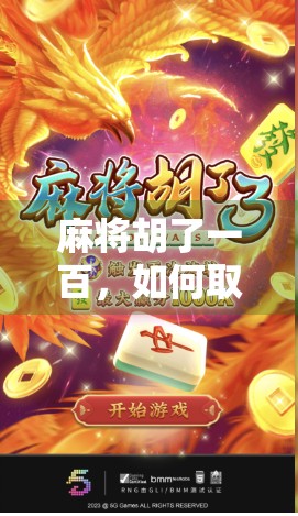 麻将胡了一百,如何取胜? 麻将胡了一百,如何取胜?