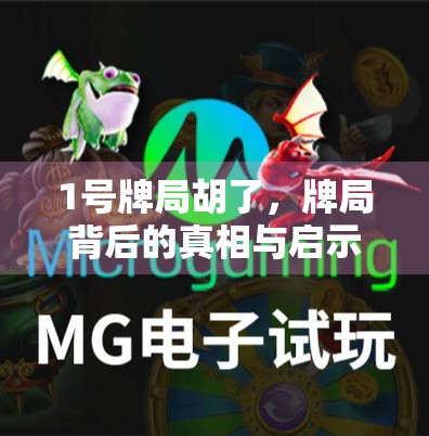 1号牌局胡了,牌局背后的真相与启示 1号牌局胡了,牌局背后的真相与启示