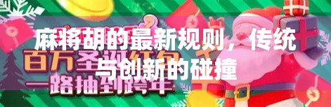 麻将胡的最新规则,传统与创新的碰撞 麻将胡的最新规则,传统与创新的碰撞