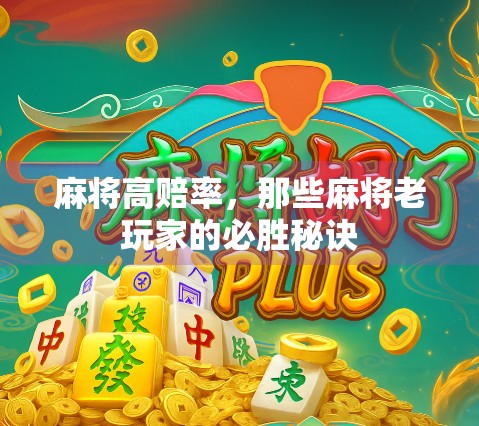 麻将高赔率，那些麻将老玩家的必胜秘诀