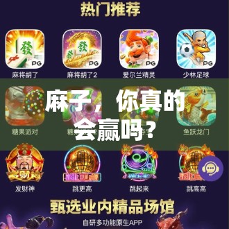 麻子，你真的会赢吗？