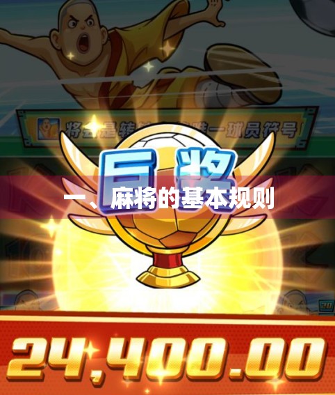 一、麻将的基本规则 一、麻将的基本规则