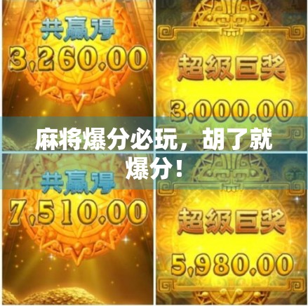 麻将爆分必玩,胡了就爆分! 麻将爆分必玩,胡了就爆分!