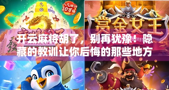 开云麻将胡了，别再犹豫！隐藏的教训让你后悔的那些地方