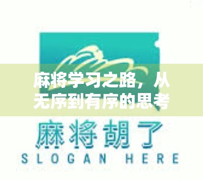 麻将学习之路,从无序到有序的思考 麻将学习之路,从无序到有序的思考
