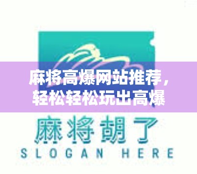 麻将高爆网站推荐，轻松轻松玩出高爆率