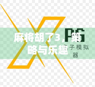 麻将胡了3，策略与乐趣