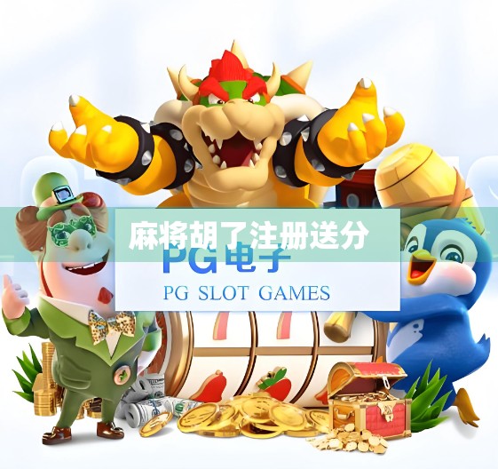 麻将胡了注册送分