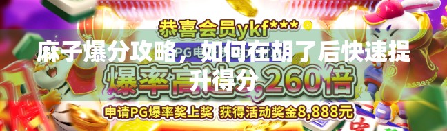 麻子爆分攻略，如何在胡了后快速提升得分