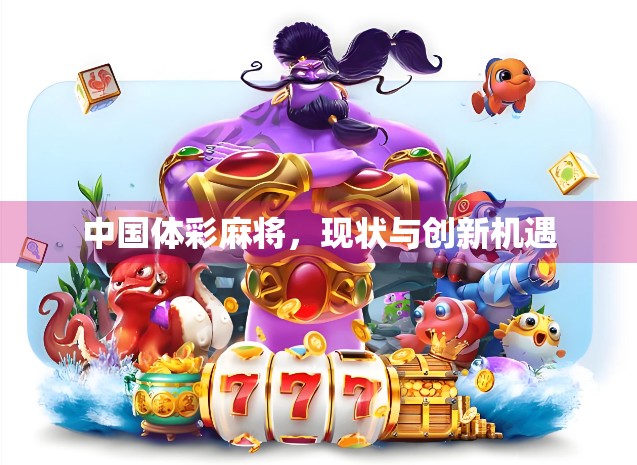 中国体彩麻将，现状与创新机遇