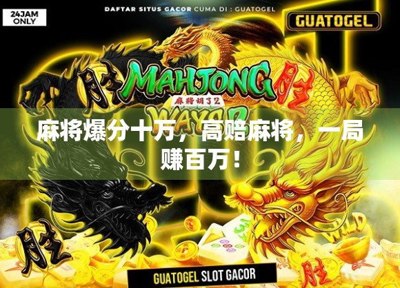 麻将爆分十万，高赔麻将，一局赚百万！